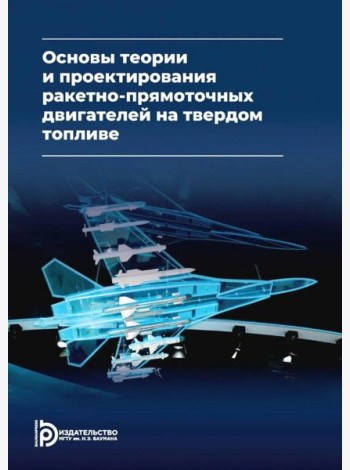 Основы теории и проектирования ракетно-прямоточных двигателей на твердом топливе: Учебник