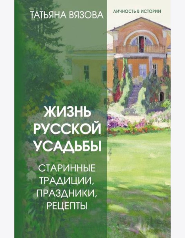 Жизнь русской усадьбы. Старинные традиции, праздники, рецепты