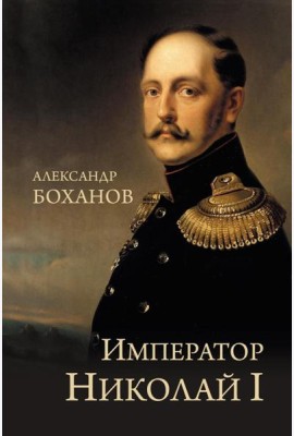 Император Николай I