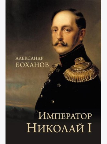 Император Николай I