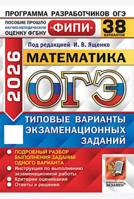 ОГЭ 2026. Математика. 38 вариантов. Типовые варианты экзаменационных заданий