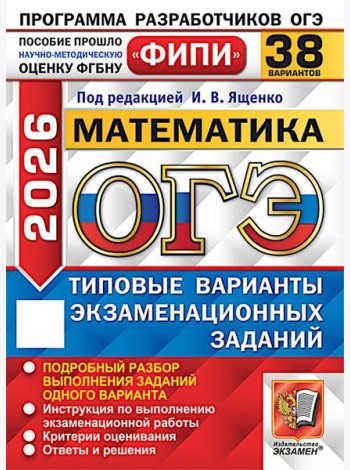 ОГЭ 2026. Математика. 38 вариантов. Типовые варианты экзаменационных заданий