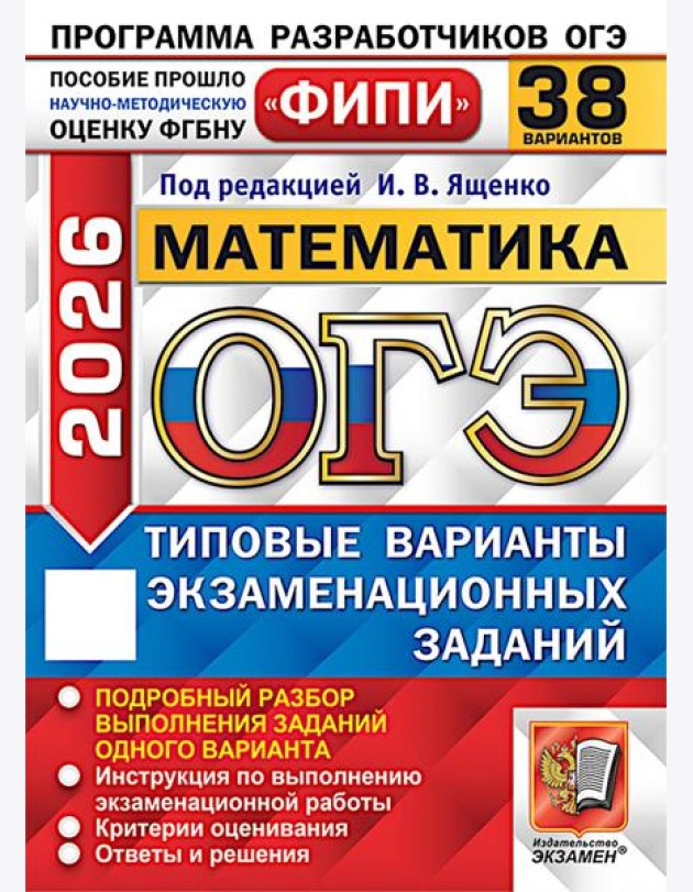 ОГЭ 2026. Математика. 38 вариантов. Типовые варианты экзаменационных заданий