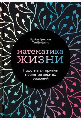 Математика жизни: Простые алгоритмы принятия верных решений