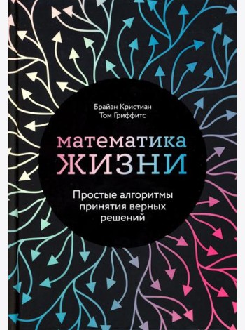 Математика жизни: Простые алгоритмы принятия верных решений