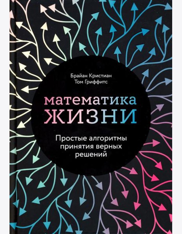 Математика жизни: Простые алгоритмы принятия верных решений