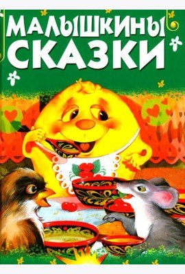 Малышкины сказки