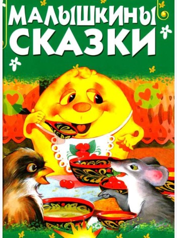 Малышкины сказки