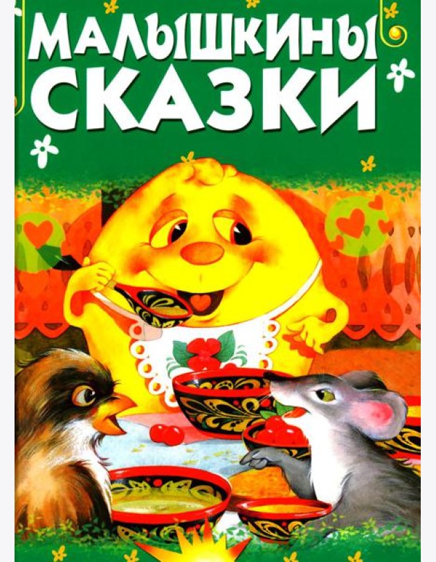 Малышкины сказки