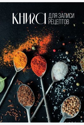 Книга для записи рецептов