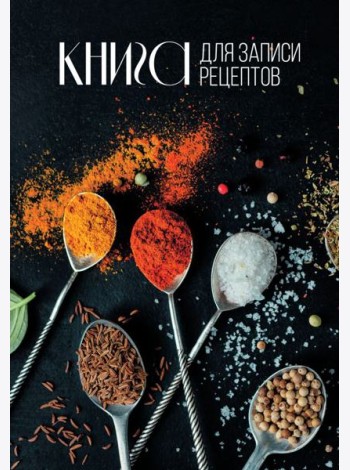 Книга для записи рецептов