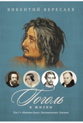 Гоголь в жизни. В 2 т. Т.2: 