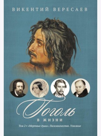 Гоголь в жизни. В 2 т. Т.2: 