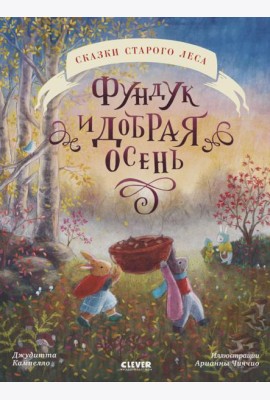 Сказки старого леса (мягкая обложка). Фундук и добрая осень