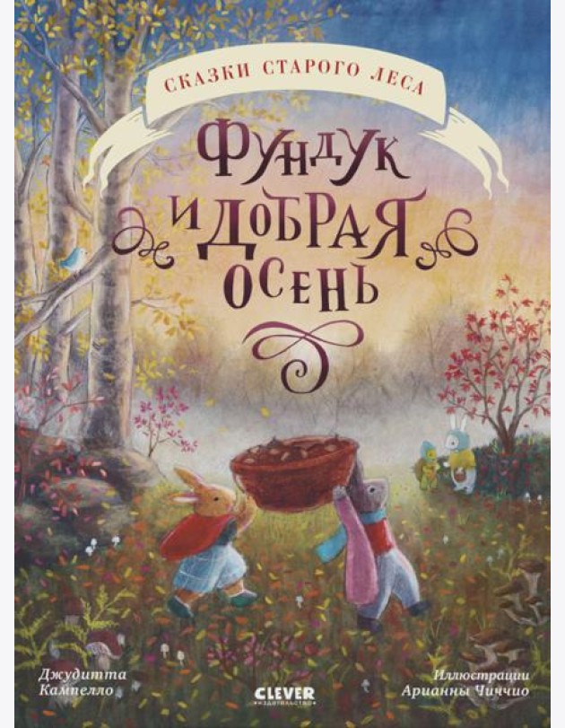 Сказки старого леса (мягкая обложка). Фундук и добрая осень