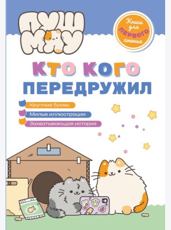 ПушМяу. Книги для первого чтения. Кто кого передружил