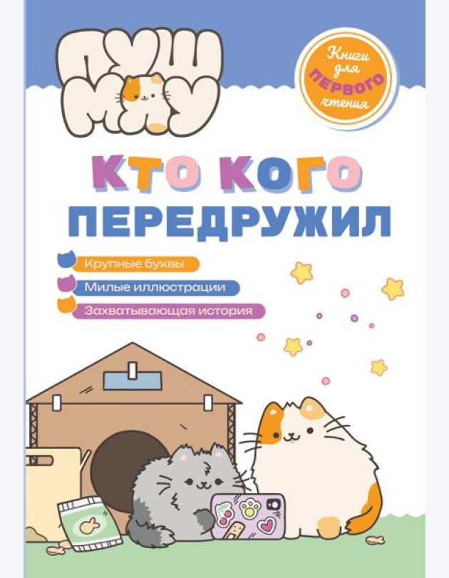ПушМяу. Книги для первого чтения. Кто кого передружил