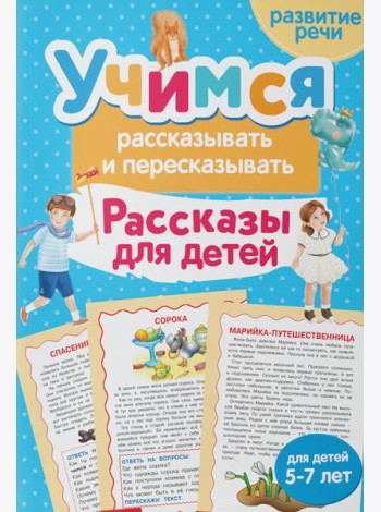 Учимся рассказывать и пересказывать. Рассказы для детей