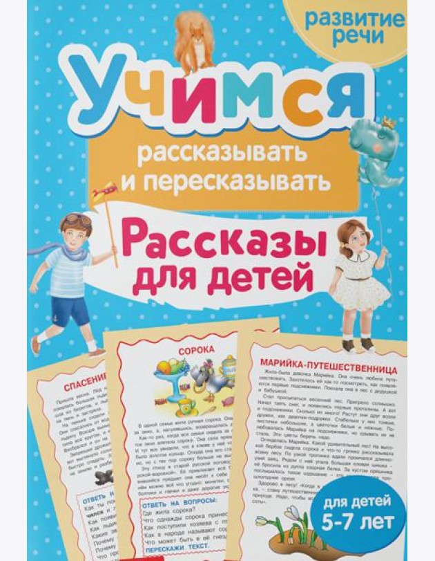 Учимся рассказывать и пересказывать. Рассказы для детей