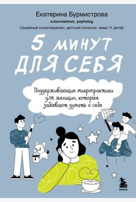 5 минут для себя. Поддерживающие микропрактики для женщин, которые забывают думать о себе