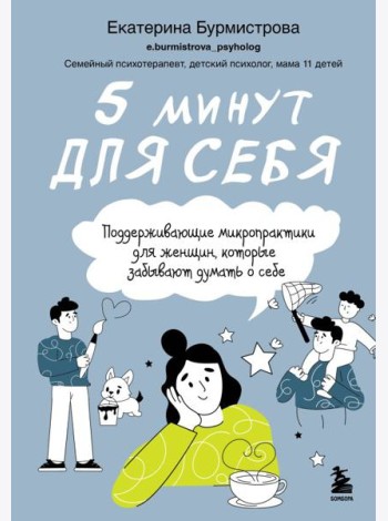 5 минут для себя. Поддерживающие микропрактики для женщин, которые забывают думать о себе