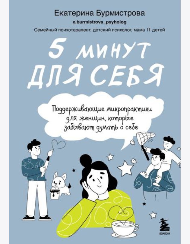 5 минут для себя. Поддерживающие микропрактики для женщин, которые забывают думать о себе