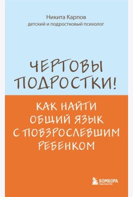 Чертовы подростки! Как найти общий язык с повзрослевшим ребенком