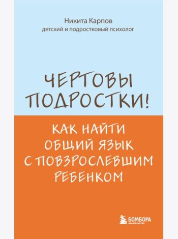 Чертовы подростки! Как найти общий язык с повзрослевшим ребенком