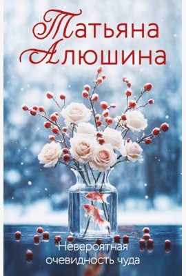 Невероятная очевидность чуда