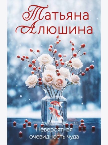 Невероятная очевидность чуда