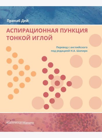 Аспирационная пункция тонкой иглой. Трактовка результатов и диагностические проблемы