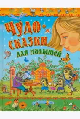 Чудо-сказки для малышей