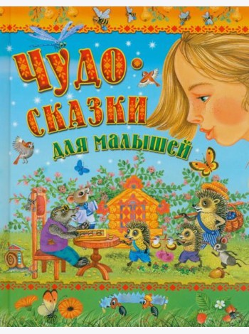 Чудо-сказки для малышей
