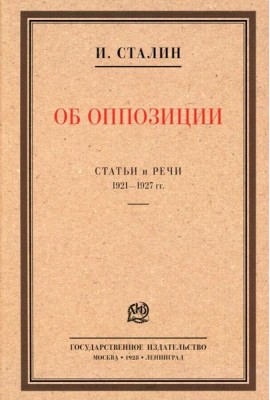 Об оппозиции. Статьи и речи 1921-1927 гг.: сборник
