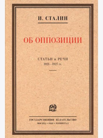 Об оппозиции. Статьи и речи 1921-1927 гг.: сборник