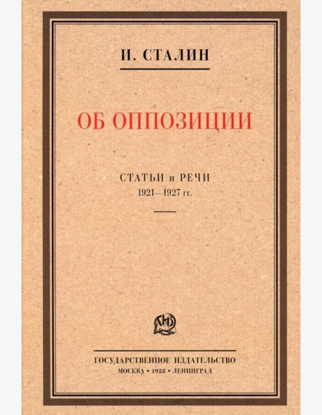 Об оппозиции. Статьи и речи 1921-1927 гг.: сборник
