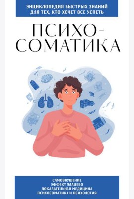 Психосоматика. Для тех, кто хочет все успеть