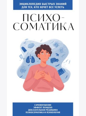 Психосоматика. Для тех, кто хочет все успеть