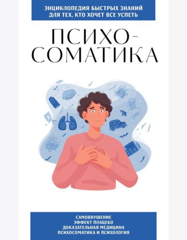 Психосоматика. Для тех, кто хочет все успеть
