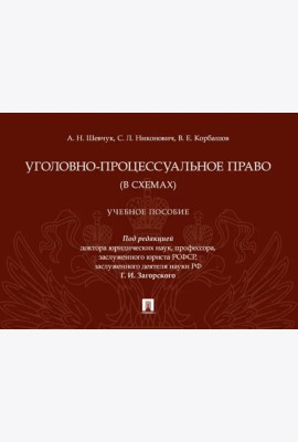 Уголовно-процессуальное право (в схемах): Учебное посособие