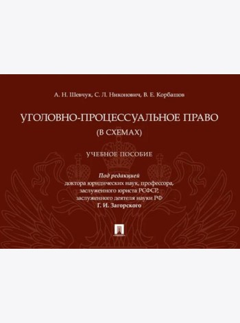 Уголовно-процессуальное право (в схемах): Учебное посособие