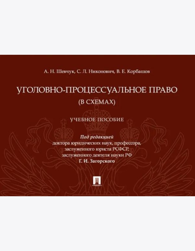 Уголовно-процессуальное право (в схемах): Учебное посособие
