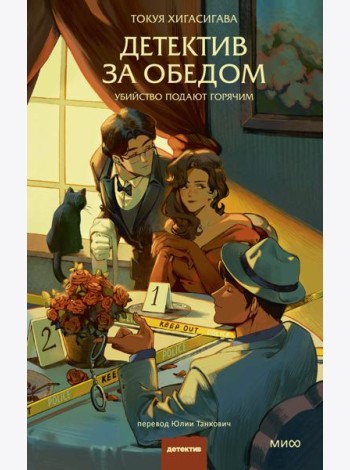 Детектив за обедом. Убийство подают горячим