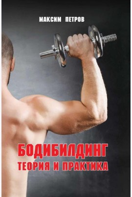 Бодибилдинг. Теория и практика