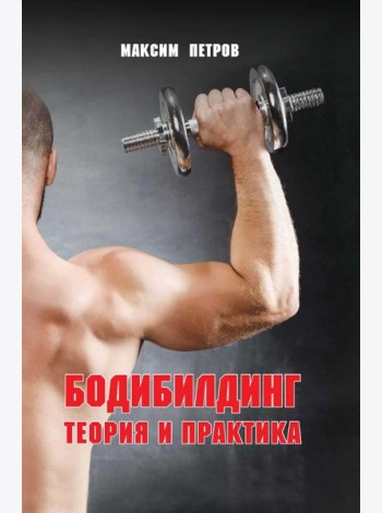 Бодибилдинг. Теория и практика