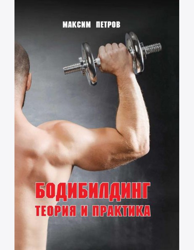 Бодибилдинг. Теория и практика