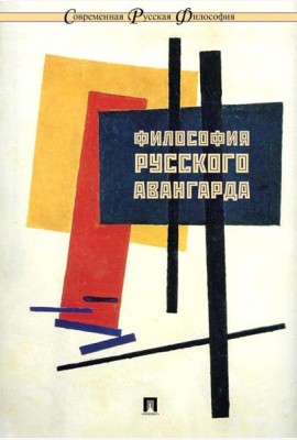 Философия русского авангарда: коллективная монография