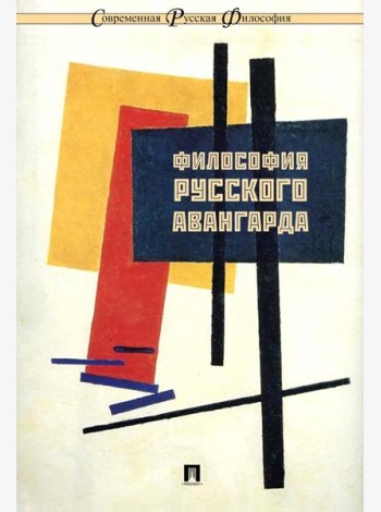 Философия русского авангарда: коллективная монография