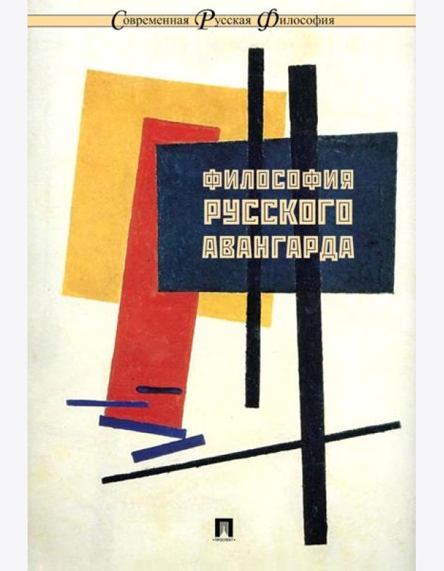 Философия русского авангарда: коллективная монография