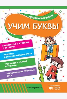 Учим буквы